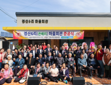 성주군 성주읍 경산6리 마을회관 준공식 가져