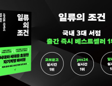 출간 전부터 화제 ‘일류의 조건’, 3대 서점 1위 석권