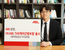 “중증장기요양까지 보장”…ABL생명, ‘ABL THE케어간병보험’ 출시