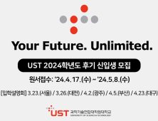 UST '2024학년도 후기 석·박사 과정 신입생' 모집