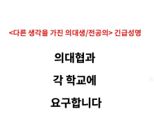 집단행동 반대 의대생 ‘다생의’ “조리돌림·강요 중단하라”