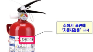 12월부터 5인승 차량도 소화기 설치 의무