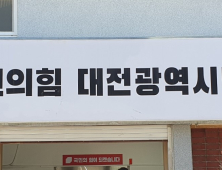 국힘 대전시당, 무소속 이동한 중구청장 후보 지지선언