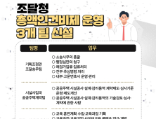 조달청 '조달 송무·교육 전담 3팀 신설'