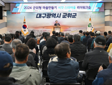 ‘군위형 마을만들기’ 씨앗·스타마을 리더 워크숍 열려