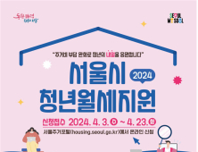 서울 거주 청년, 20만원 씩 1년간 월세 받는다