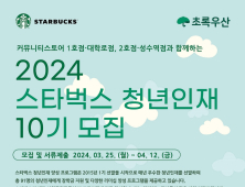 스타벅스-초록우산, 2024년 청년인재 10기 모집