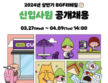 BGF리테일, 상반기 신입사원 공채…다음달 9일까지 모집