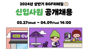 BGF리테일, 상반기 신입사원 공채…다음달 9일까지 모집