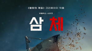 문화대혁명 다룬 ‘삼체’에 中 발칵…도둑시청엔 모르쇠