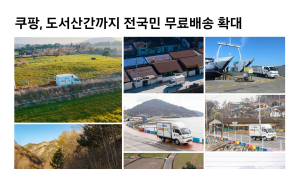 쿠팡 “2027년까지 물류 인프라 3조 투자”…전국 쿠세권 잰걸음