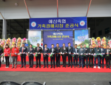 예산에 전국 최고 수준 스마트 가축경매시장 ‘활짝’