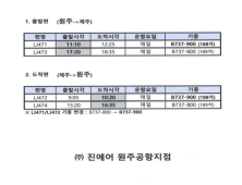 원주공항 “하계 운항 스케줄도 편성 유지 확정