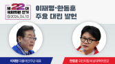 조국 의식하며 독해진 이재명 ‘입’…韓 “1일1망언” [2024 총선 말말말]