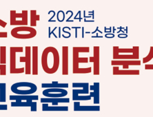 KISTI, 소방 빅데이터 분석 교육훈련 실시