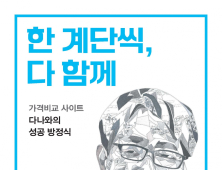 다나와 창업자 성장현 회장, ‘한 계단씩, 다 함께’ 출간