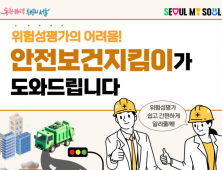 서울시, 50인 미만 소규모 사업장 무료 위험성평가 컨설팅 지원