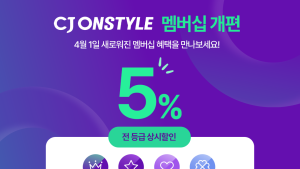 CJ온스타일, 멤버십 제도 개편…승급 기준 완화