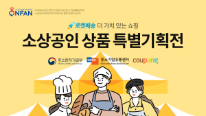 쿠팡, ‘중소상공인 특별기획전’ 진행…5000여개 상품 선봬