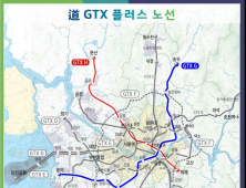 경기도, GTX 플러스 노선안 공개...포천~강남 30분대