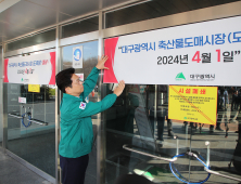 54년 역사 ‘대구시 축산물도매시장’ 폐쇄 [포토]