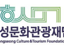 횡성문화관광재단, 문체부 5개 공연 사업 선정