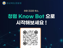 경북경찰청, 전국 최초 ‘인공지능 청렴 Know봇’ 개설