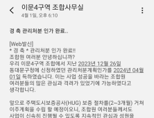 [단독] 이문4구역 관리처분인가 완료 