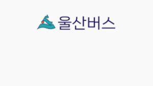 울산시민 교통 책임지는 '울산버스정보(Ver2.0)' 출시!