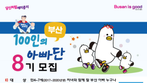 아빠 육아 전성시대 꿈꾼다! 부산시, '100인의 아빠단' 8기 모집