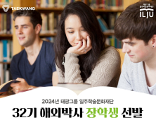 태광그룹 일주학술문화재단, 32기 해외박사 장학생 선발