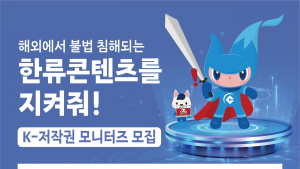해외 불법 사이트, ‘K-저작권 모니터즈’가 잡는다