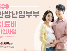 울산시, 한방진료로 난임치료 지원사업...현재 모집 중! 