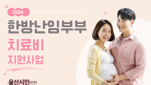 울산시, 한방진료로 난임치료 지원사업...현재 모집 중! 