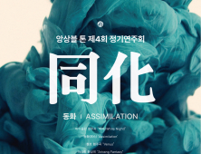 앙상블 톤, 정기연주회 “동화”(同化 Assimilation)