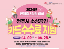 전주시, 소상공인 카드수수료 최대 30만원 지원