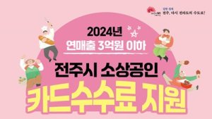 전주시, 소상공인 카드수수료 최대 30만원 지원