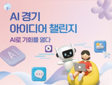 경기도, ‘AI 경기 아이디어 챌린지’ 개최