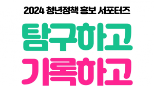'청년 감성'으로 정책 알리는 '제1기 청년정책 홍보 서포터즈' 모집!