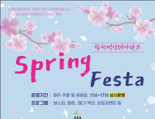 '봄의 선율 울려 퍼지다' 합천영상테마파크, Spring Festa 개최