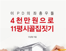 이 PD의 좌충우돌 4천만 원으로  11평 시골집짓기[신간 소개]