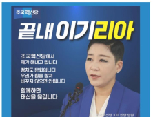 ‘여가수 국회의원 탄생할 듯’…조국당 비례 7번 가수 리아 국회 입성 거의 확정