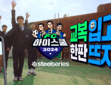 넥슨, ‘FC 온라인’ 고등학교 대항전 연다