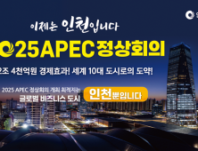 인천시, 2025 APEC 정상회의 유치 출사표