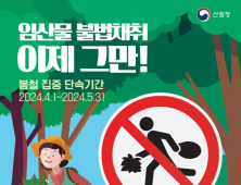 경북도, 산나물·산약초 등 임산물 불법 채취 집중단속