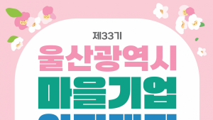 울산시, 마을사람들끼리 상생하는 '마을기업' 교육생 모집