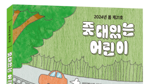 어출협, 도서 목록집 ‘줏대있는 어린이’ 봄호 발간
