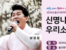 울산시, 국악계 아이돌 '남상일' 초청 「2024 울산시민아카데미」개강식 개최
