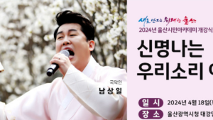 울산시, 국악계 아이돌 '남상일' 초청 「2024 울산시민아카데미」개강식 개최