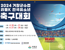  스포츠의 도시 거창에 '2024 거창군수컵 리틀K 전국 유소년 축구대회' 1600명 참가